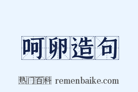 呵卵造句是什么意思的图片